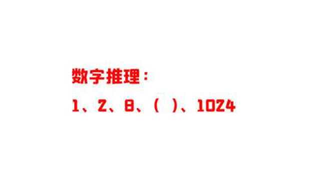 公务员考试:1、2、8、1024