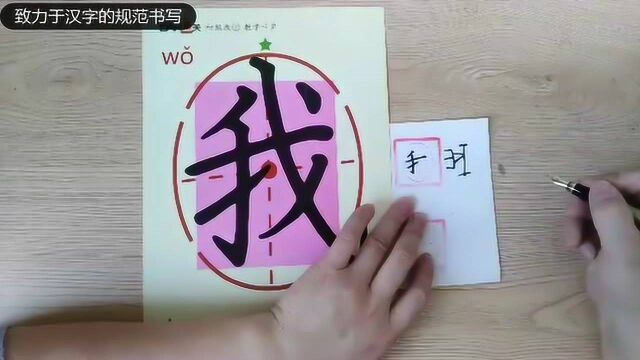 知道“我”字的甲骨文吗?“我”字的规范书写,视频教学