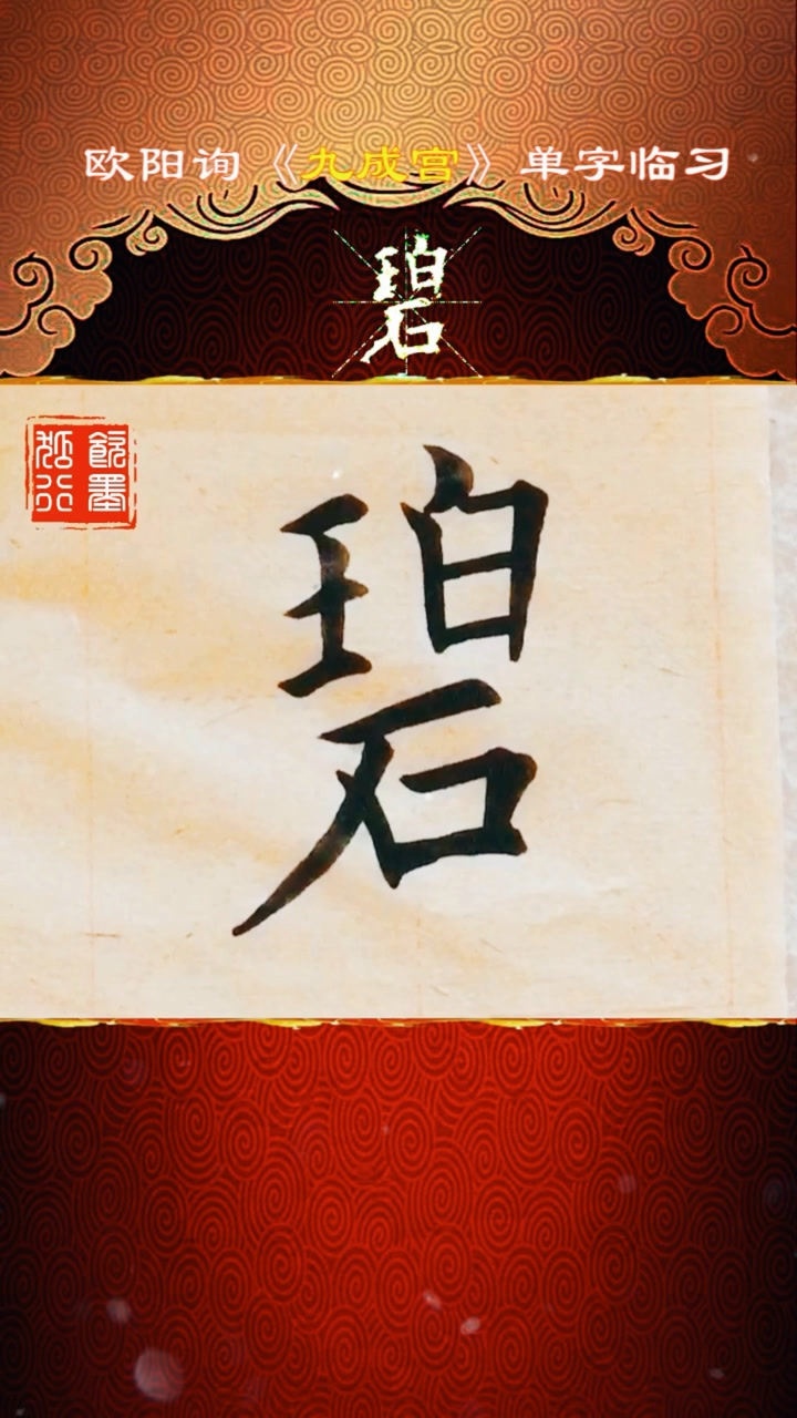 临习欧阳询楷书九成宫醴泉铭碧