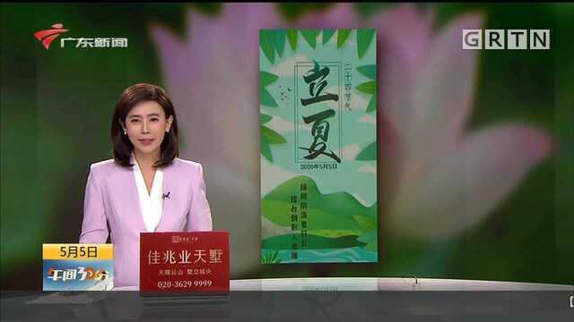 今日立夏:热热热!广州发布今年首个高温黄色预警