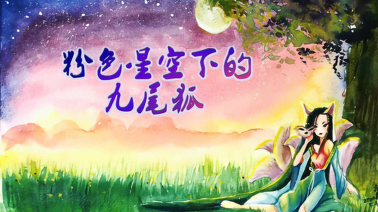 应粉丝要求画粉色星空下的九尾狐,水彩效果梦幻又漂亮,实力宠粉