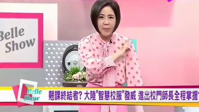 台湾综艺讲述大陆“智能校服”,网友:这些人不去写小说浪费了