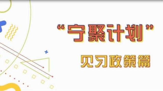 南京公布首批见习岗位!1000个优质岗位等你来