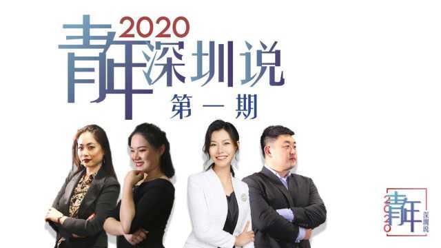 《2020,青年深圳说》第一期