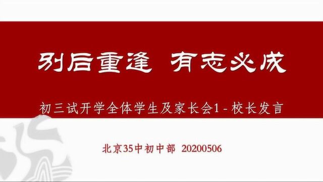 初三试开学家长会第一部分校长发言