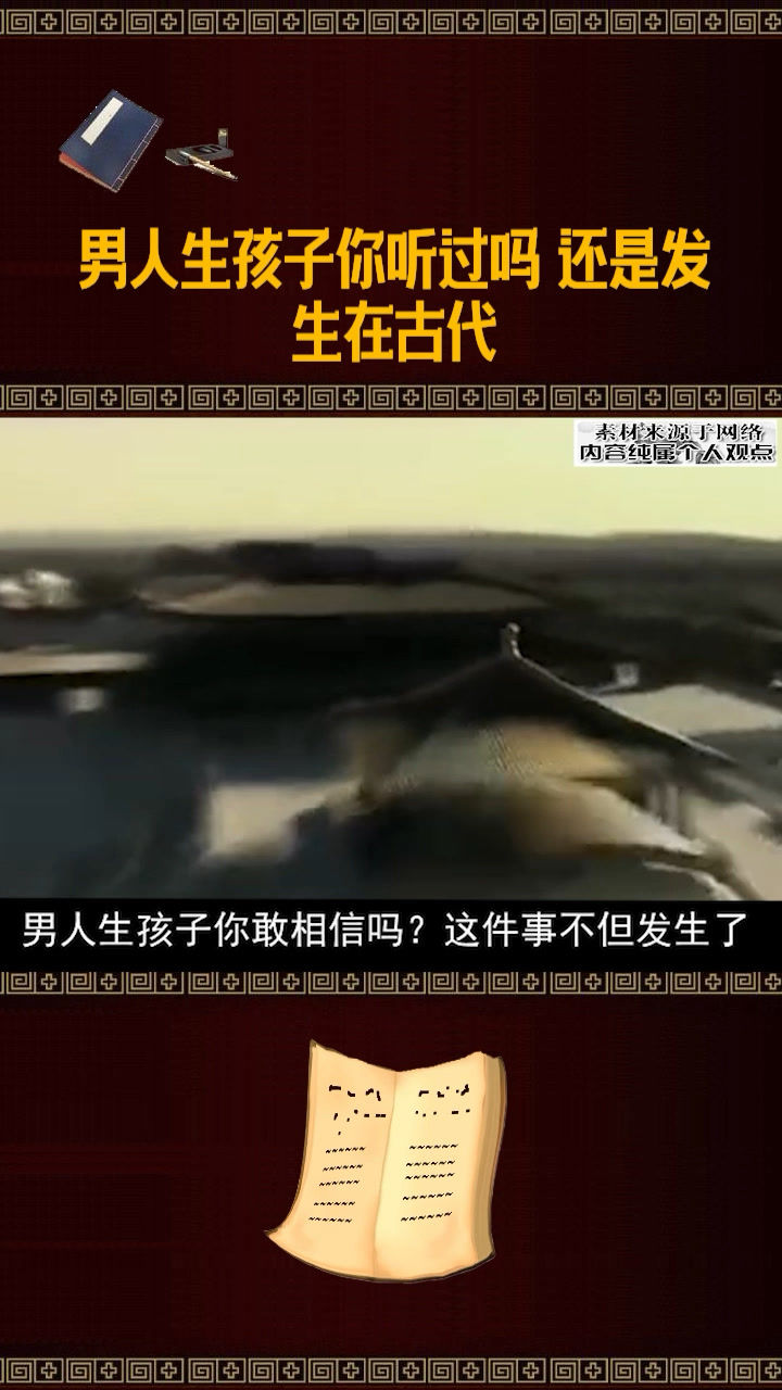 男人生孩子你听过吗?还是发生在古代!