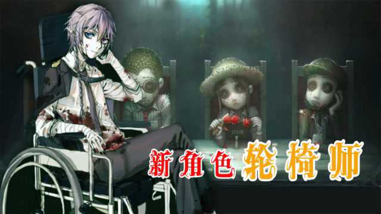 第五人格：新角色轮椅师上线，庄园真正的科学怪咖出现了_高清1080P在线观看平台_腾讯视频