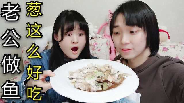 老公第一次做饭,3分钟包会,无水鱼葱比鱼好吃