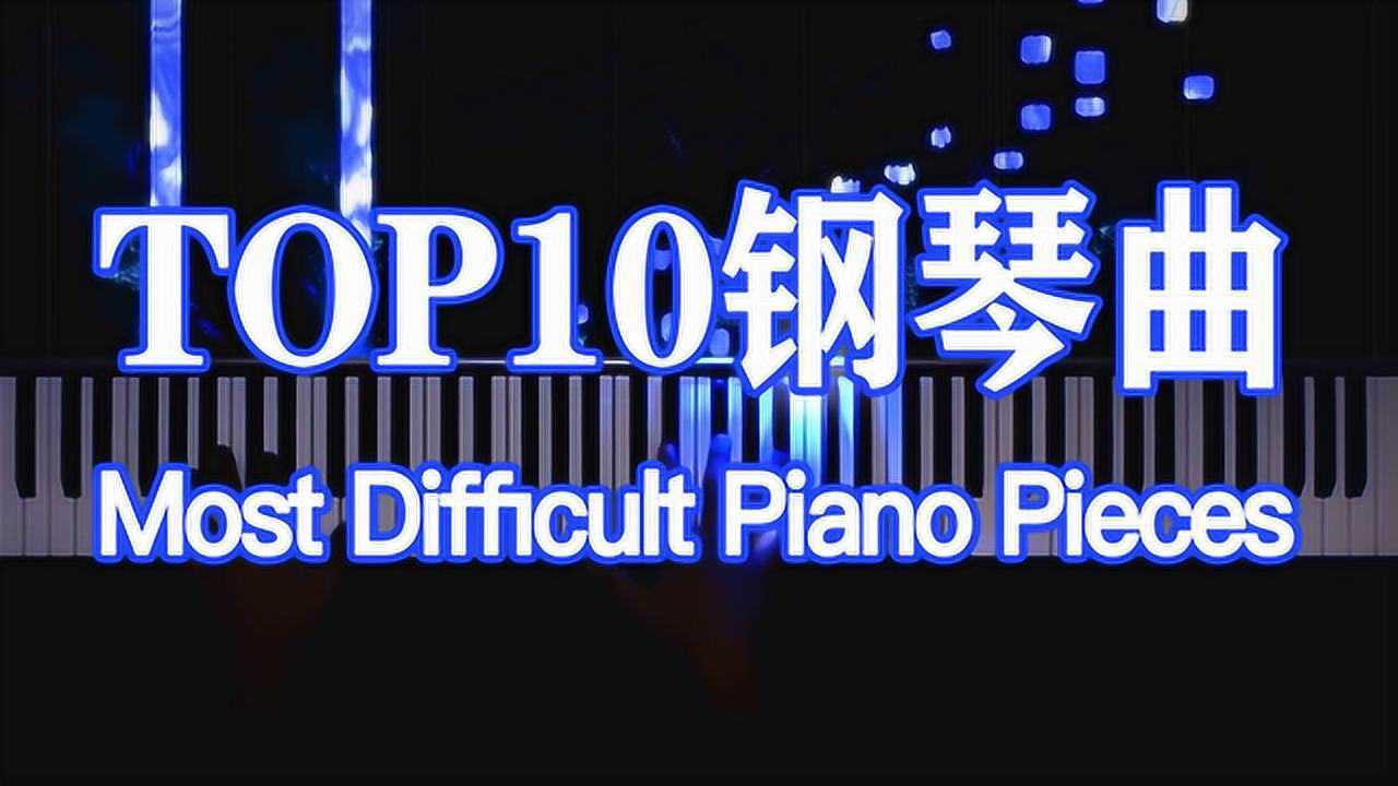 【超好听钢琴曲】十大最难的钢琴曲_高清