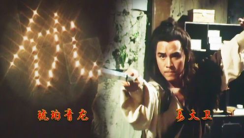 琥珀青龙，赵轩的九幽剑法犀利无比，斩断燃烧的蜡烛摆出一个仇字