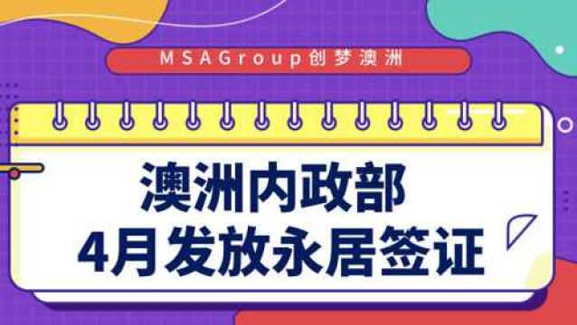 AI播报 | 澳洲内政部4月发放永居签证大幅减少!