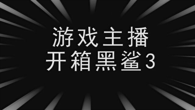 游戏主播开箱黑鲨3,有了这个功能,轻松完成王者秒换装操作