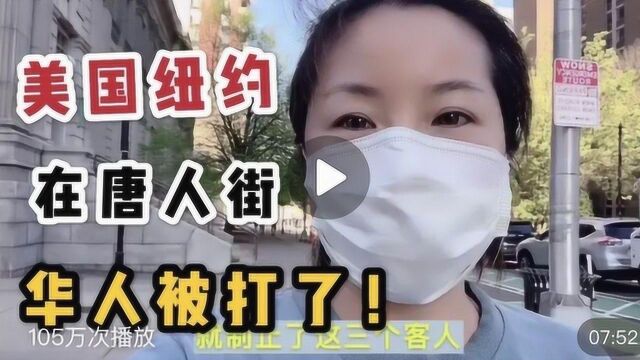 纽约抗疫日记:华人又被歧视抛锅,美国纽约唐人街真实华人现状,又被打!