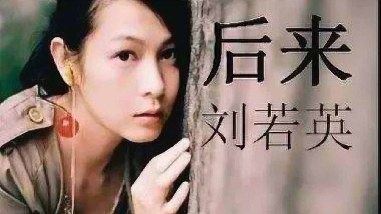 刘若英《后来》越听越有味道,回味无穷