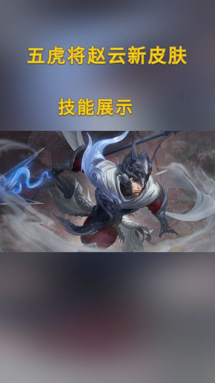 王者荣耀五虎将赵云新皮肤技能特效展示