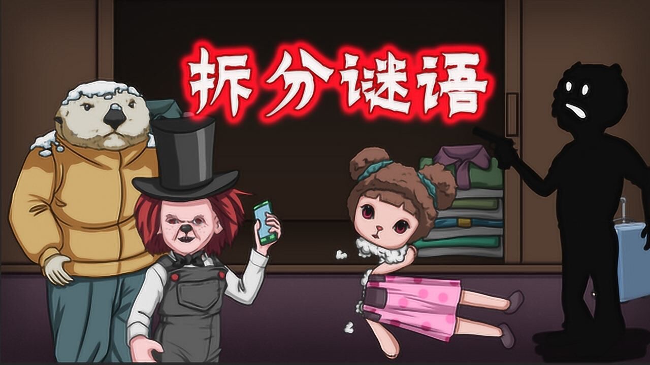 烧脑测试魔术师助手意外被拆分谁是恶作剧之人