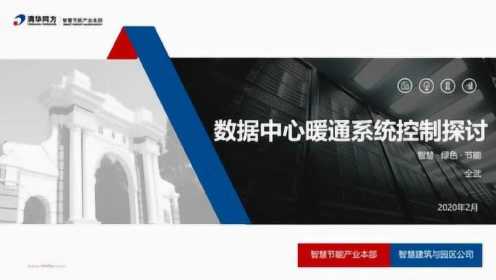 数据中心暖通系统控制探讨