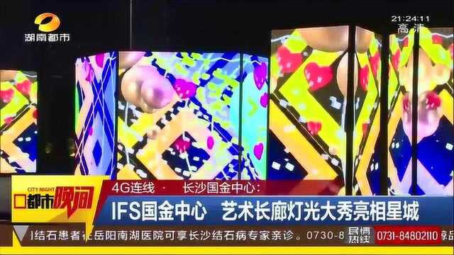 长沙IFS国金中心 艺术长廊灯光大秀亮相星城 360度光影互动!