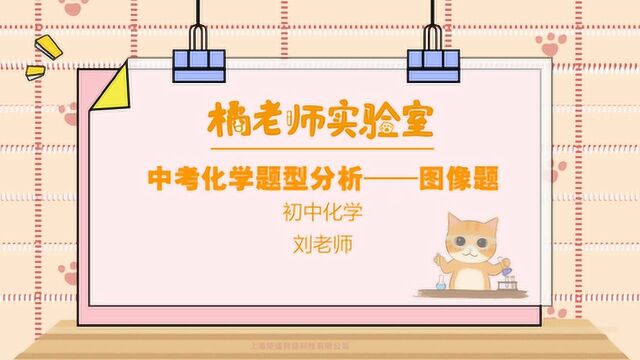 橘老师课堂第九十八期:中考化学题型分析——图像题