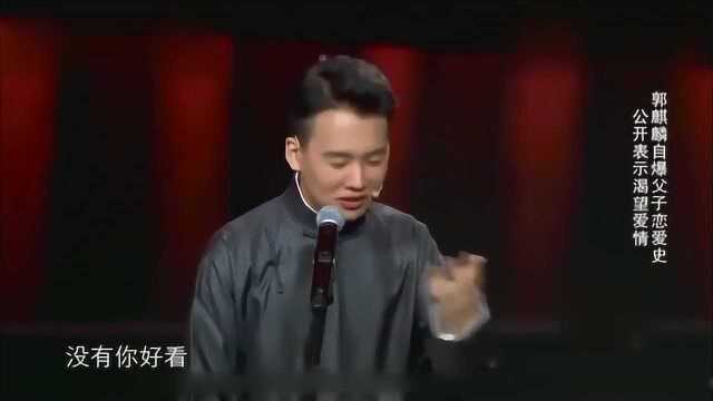 姑娘:郭麒麟,上我家来吧,我家没人,郭麒麟去了:真没人