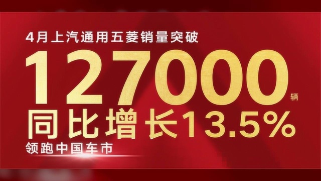 上汽通用五菱4月销量同比增长13.5%