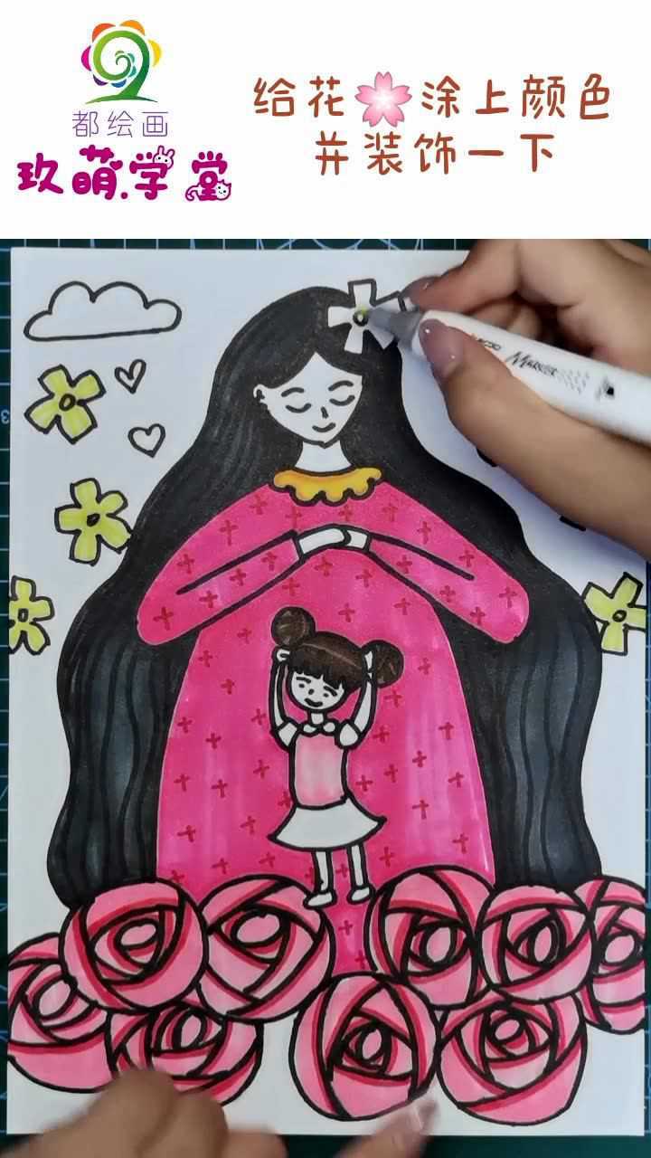 玖萌学堂之"母亲节"主题绘画《妈妈我爱您》