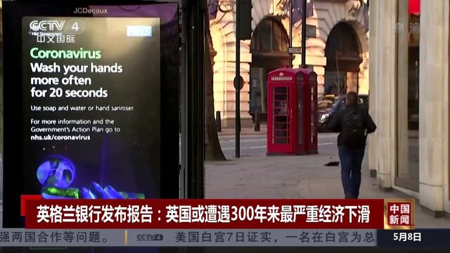 英格兰银行发布报告:英国或遭遇300年来最严重经济下滑