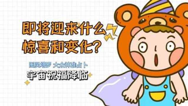 图灵塔罗大众占卜:即将迎来什么惊喜和变化?宇宙祝福降临!