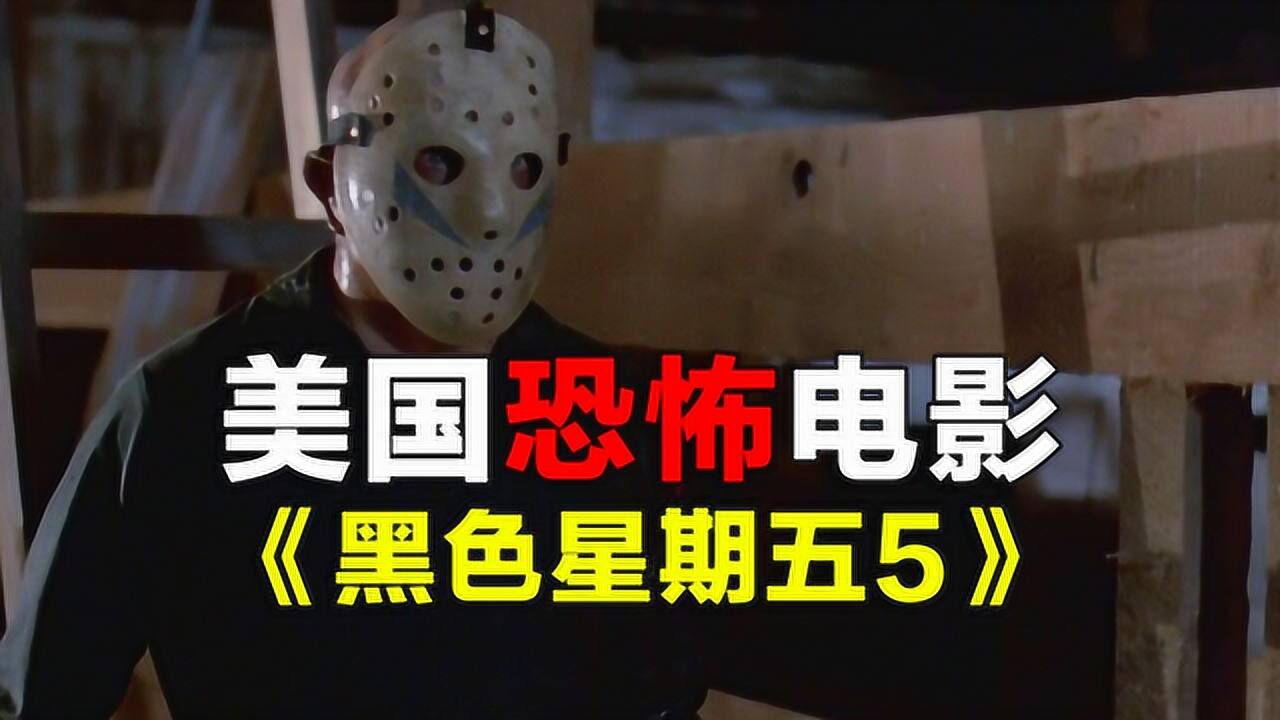 十三号星期五系列电影_杀人魔杰森被人冒充,揭开面具竟是他!速看电影《黑色星期五5》_电影_高清完整版视频在线观看_腾讯视频