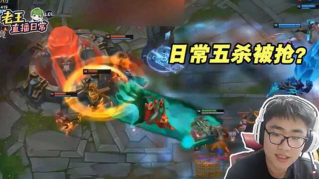 LOL:老王高地五杀被抢,怒斥:这个英雄还是要让让的!