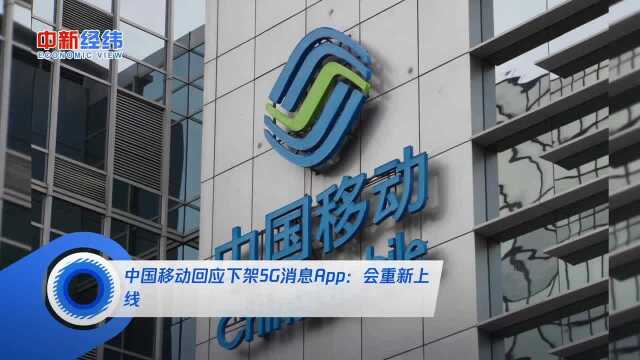 中国移动回应下架5G消息App:会重新上线