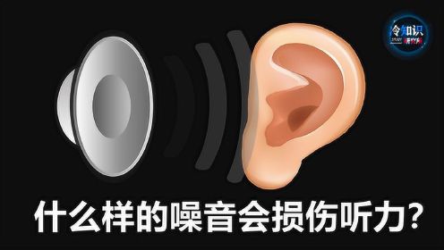 8种会损伤听力的声音，想保护耳朵，这些“噪音”你应该要有所了解！