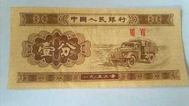 1953年1分纸币值多少钱?这种单张能卖100元,你家有吗?