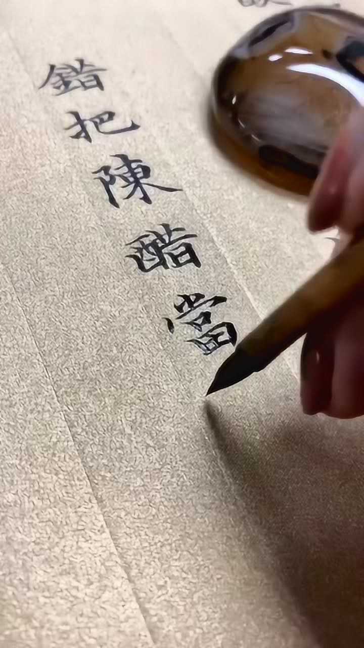 錯把陳醋當成墨,寫盡半生紙上酸書法人生