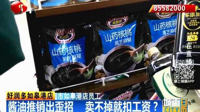 好润多如皋港店酱油推销出歪招 卖不掉就扣工资?