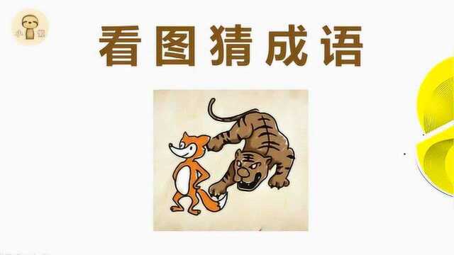 动动脑:看图猜成语1只狐狸和1只老虎猜猜吧