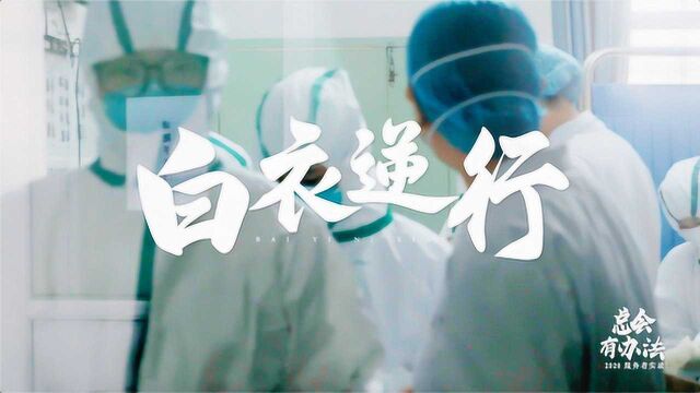 总会有办法|实录湖北潜江第一批医护人员 ▪ 坚持带来希望