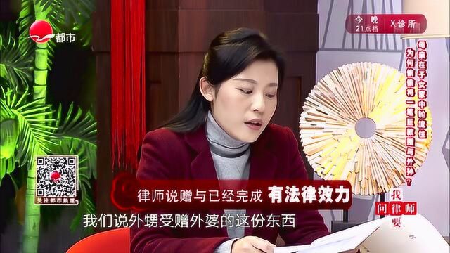 母亲将动迁款20万赠与外孙儿子不满,律师:赠与已完成有法律效力