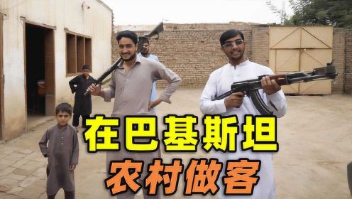 做客巴基斯坦农村，主人太热情，为什么拿枪欢迎？