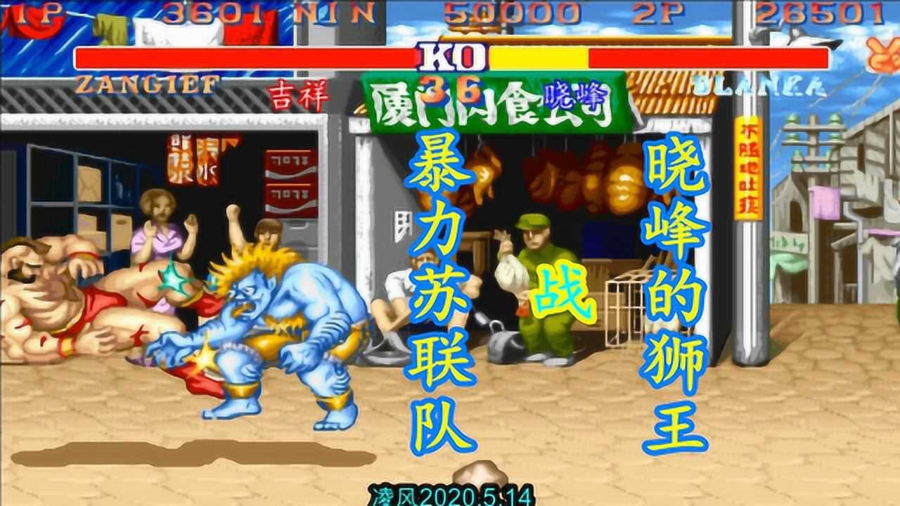 街霸2小苏联的顶级桑吉尔夫队战狮王晓峰狮王靠实力改变战局