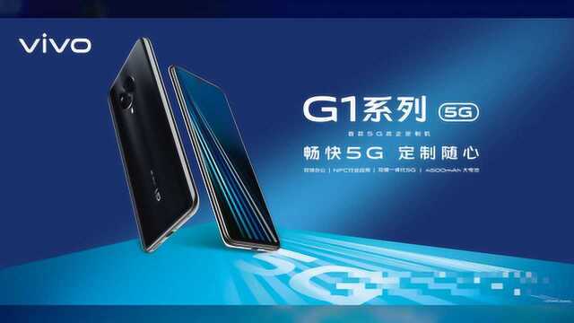 vivo旗下首款面向商务办公人士的5G政企定制机G1正式开售