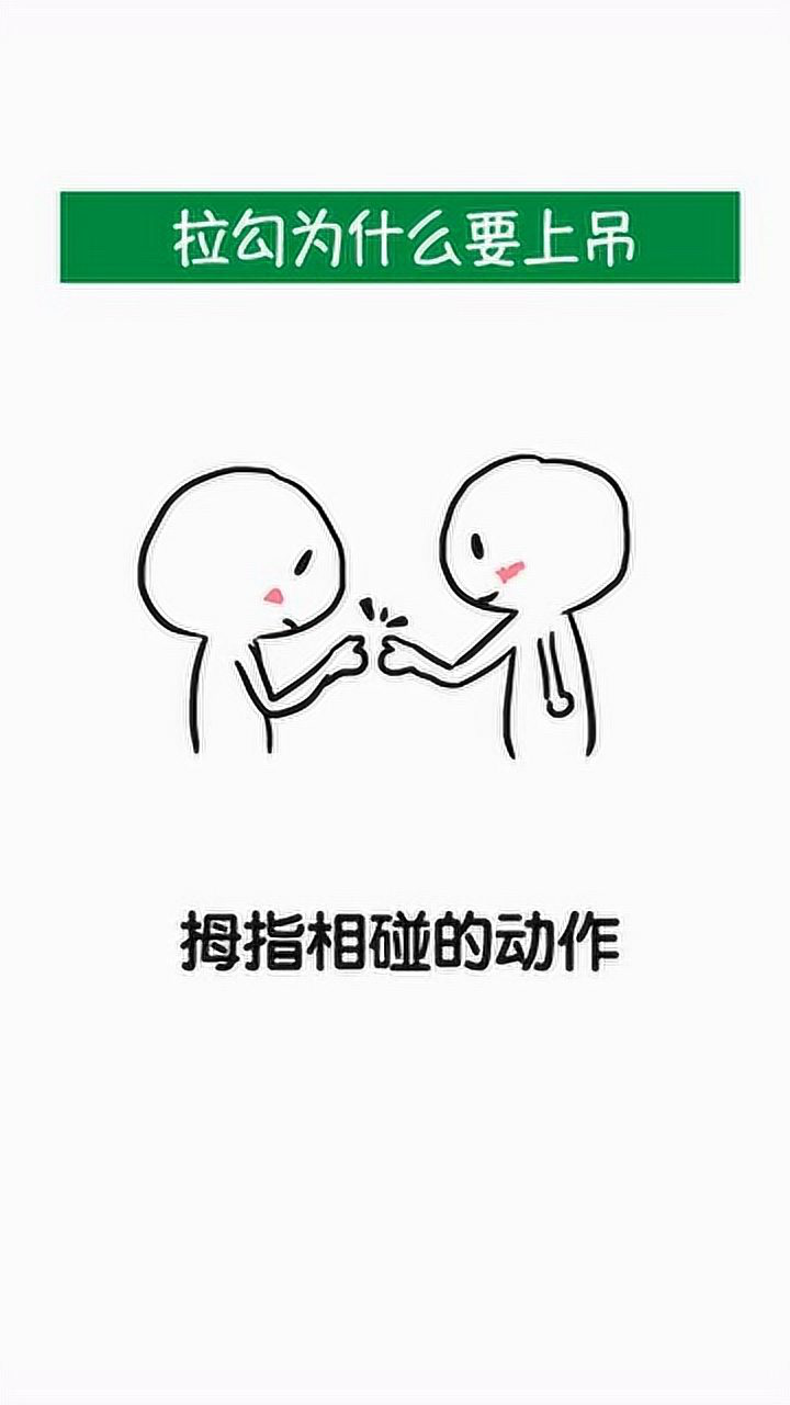 拉钩为什么要上吊