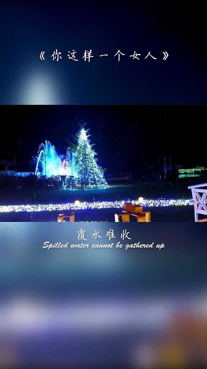 爱到尽头覆水难收