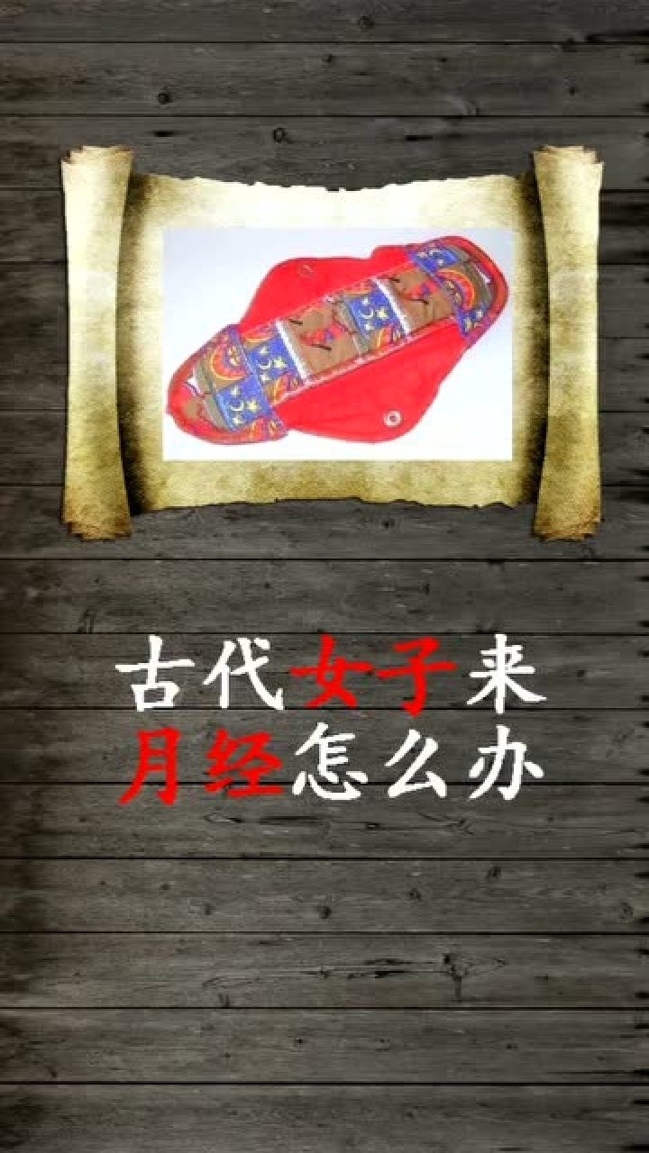 古代女子要是来月经了怎么办