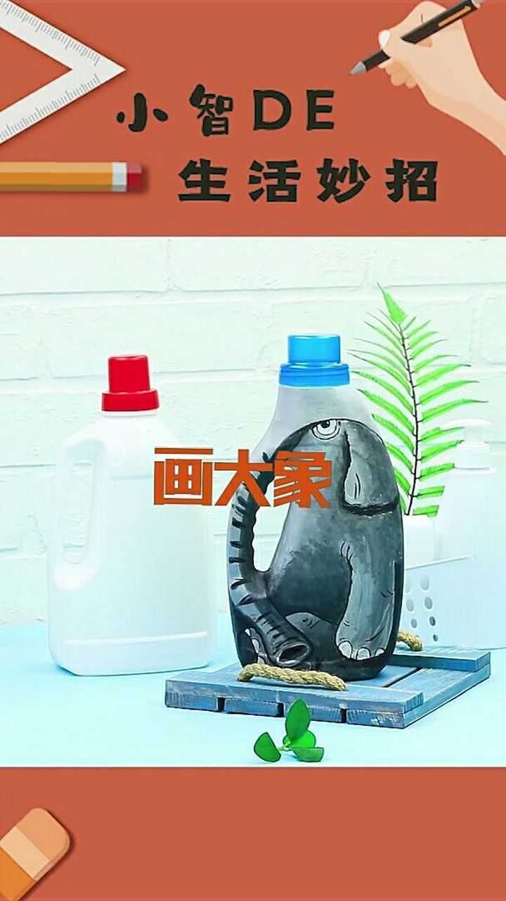 小智的生活妙招小手工用洗衣液瓶可以画大象