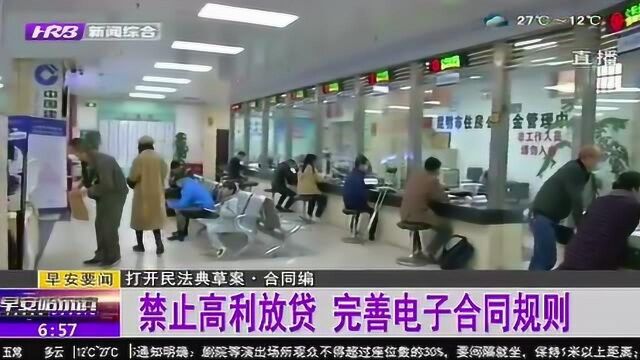 民法典草案解读合同编:明确规定禁止高利放贷 完善电子合同规则