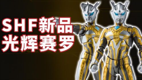 赛罗英雄传:shf赛罗奥特曼闪耀形态,融合神秘力量!