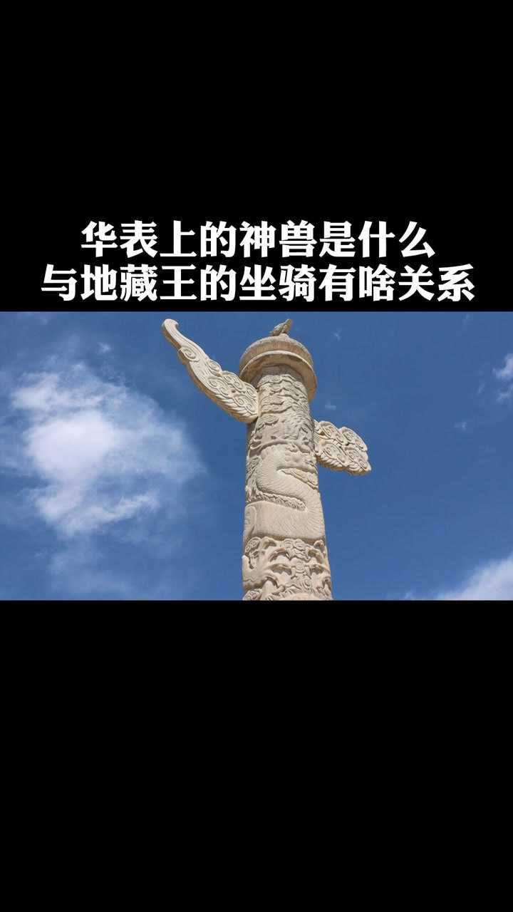 华表上的神兽是什么与地藏王的坐骑有啥关系