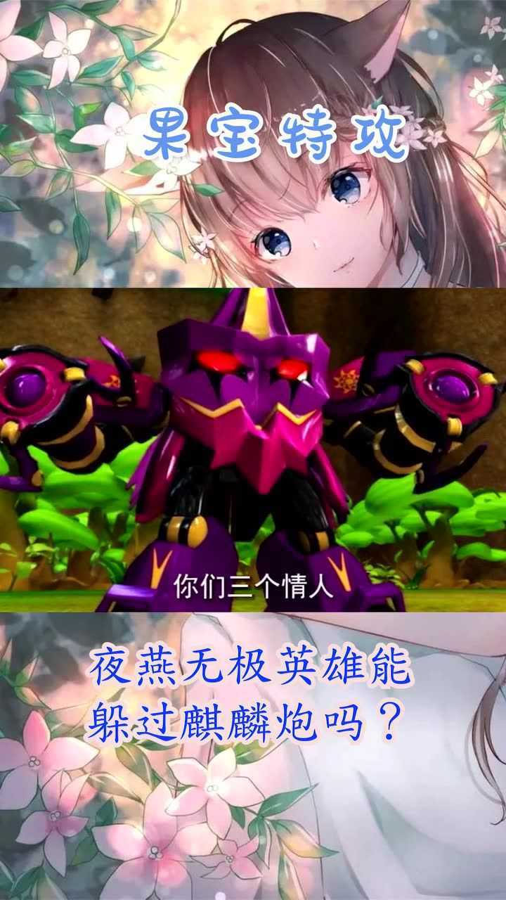 果宝特攻夜燕无极英雄能躲过麒麟炮吗