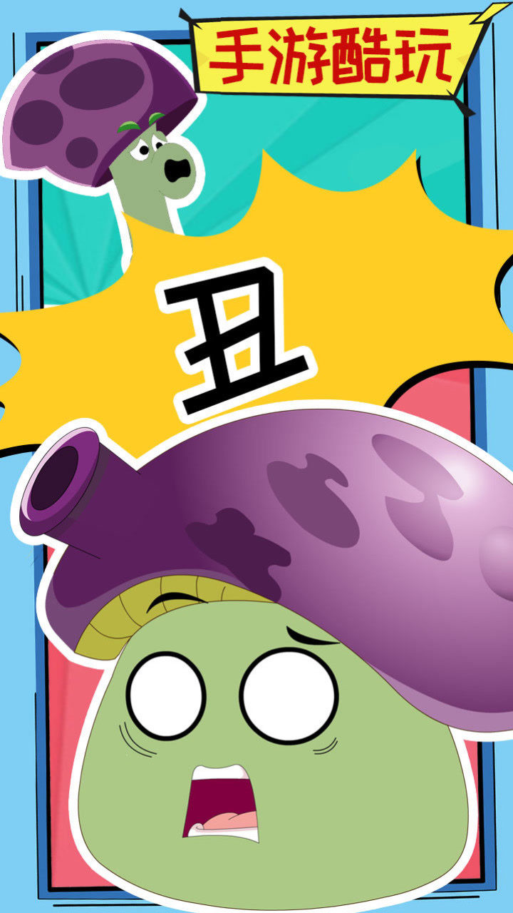 究竟是什么书居然说胆小菇丑!嗯今天你笑了没? 植物大战僵尸爆笑动画
